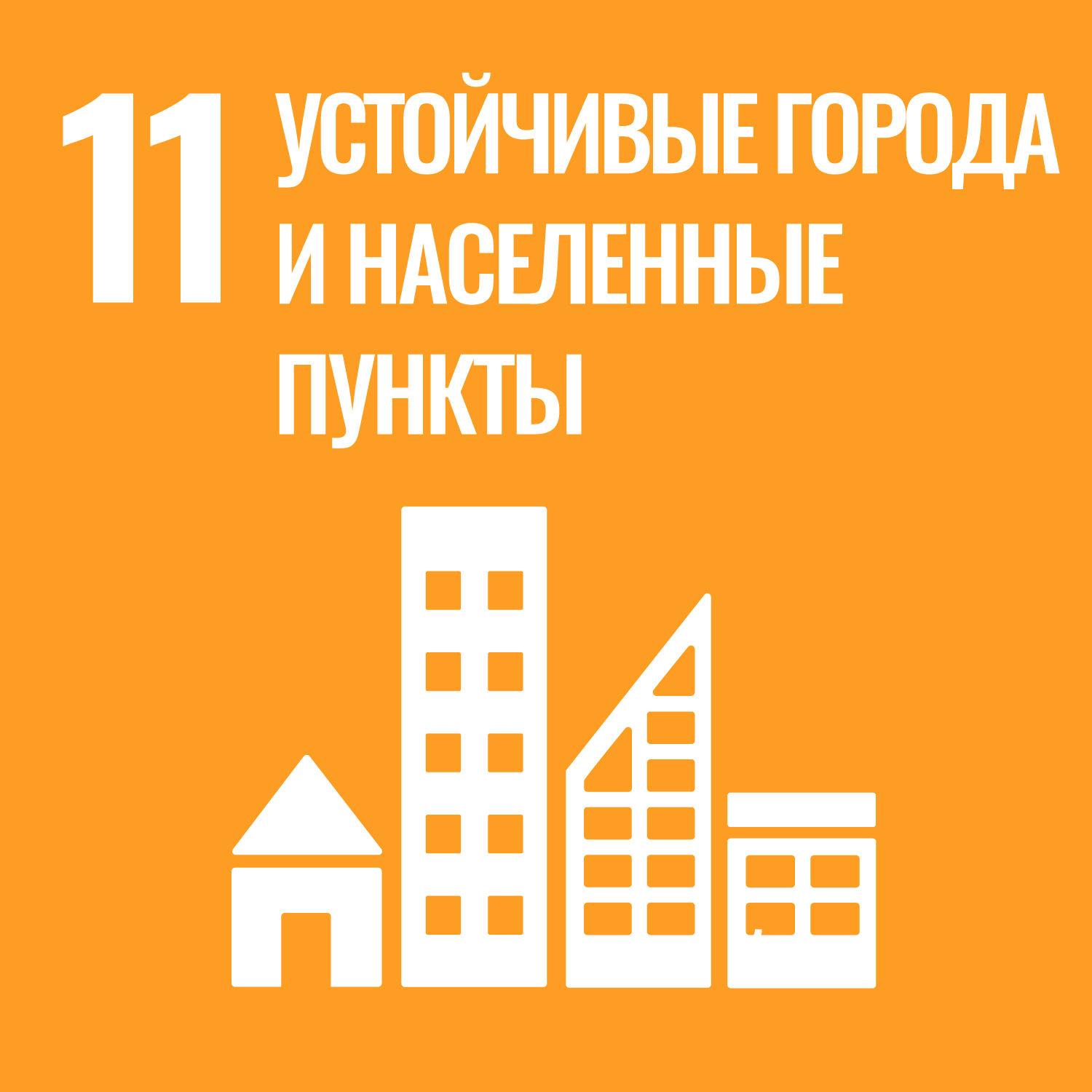 11 - Ciudades y Comunidades Sostenibles